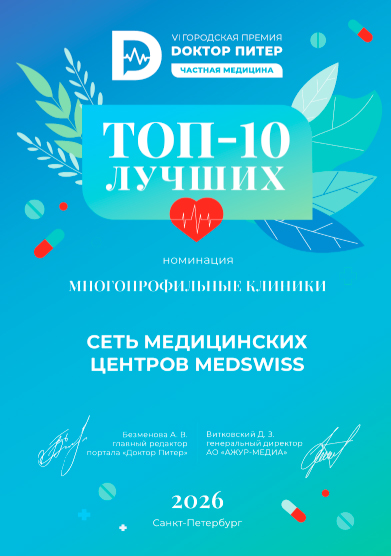 Диплом «ТОП-10 лучших многопрофильных клиник Санкт-Петербурга»